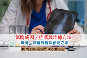 氣胸等於「爆肺」？拆解氣胸成因、症狀與治療方法| 高危族群與預防之道