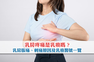 News: 乳房疼痛是乳癌嗎？乳房脹痛、刺痛原因及乳癌警號一覽