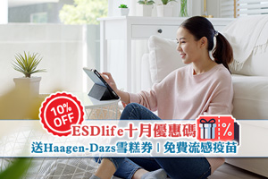 News: 【ESDlife優惠碼】10月Promo Code| 送Häagen-Dazs雪糕券| 免費流感疫苗