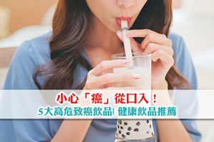 小心「癌」從口入！5大高危致癌飲品| 健康飲品推薦