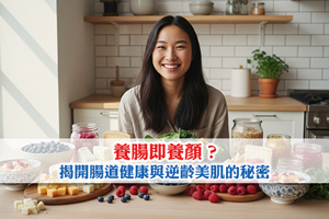 養腸即養顏？揭開腸道健康與逆齡美肌的秘密