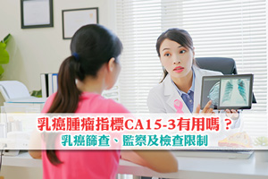 News: 乳癌腫瘤指標CA15-3有用嗎？乳癌篩查、監察及檢查限制
