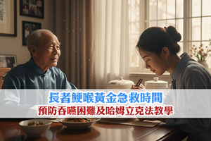 長者鯁喉黃金急救時間| 預防吞嚥困難及哈姆立克法教學
