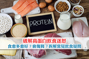 News: 破解高蛋白飲食迷思| 食愈多愈好？會傷腎？拆解常見飲食疑問