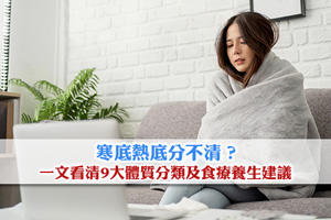 寒底熱底分不清？一文看清9大體質分類及食療養生建議
