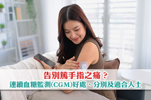 告別篤手指之痛？解構連續血糖監測(CGM)好處、分別及適合人士
