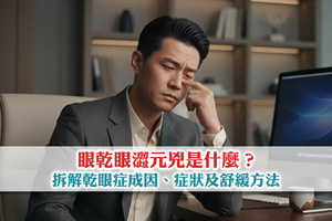 News: 眼乾眼澀元兇是什麼？拆解乾眼症成因、症狀及舒緩方法