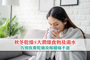 【秋冬乾燥】推薦5大潤燥食物及湯水| 告別皮膚乾癢及喉嚨痛不適