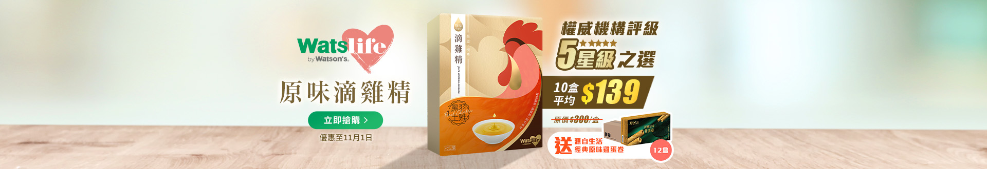 supplement_watslife_chickenessence_oct26