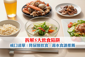 拆解5大飲食陷阱| 戒口清單＋降尿酸飲食及湯水食譜推薦