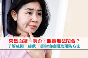 突然面癱、嘴歪、眼睛無法閉合？一文了解成因、症狀、黃金治療期及預防方法