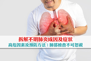 News: 不明原因肺炎？拆解成因、症狀、高危因素及預防方法| 肺部檢查不可忽視