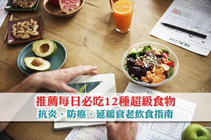 News: 推薦每日必吃12種超級食物！抗炎、防癌、延緩衰老飲食指南